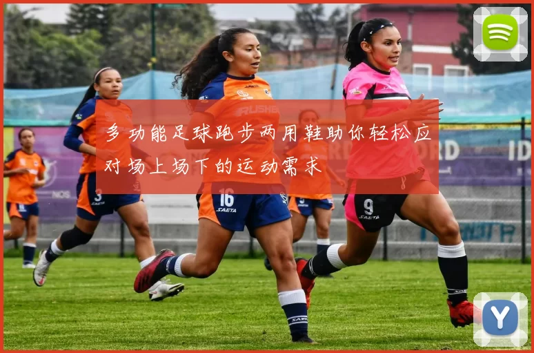 多功能足球跑步两用鞋助你轻松应对场上场下的运动需求
